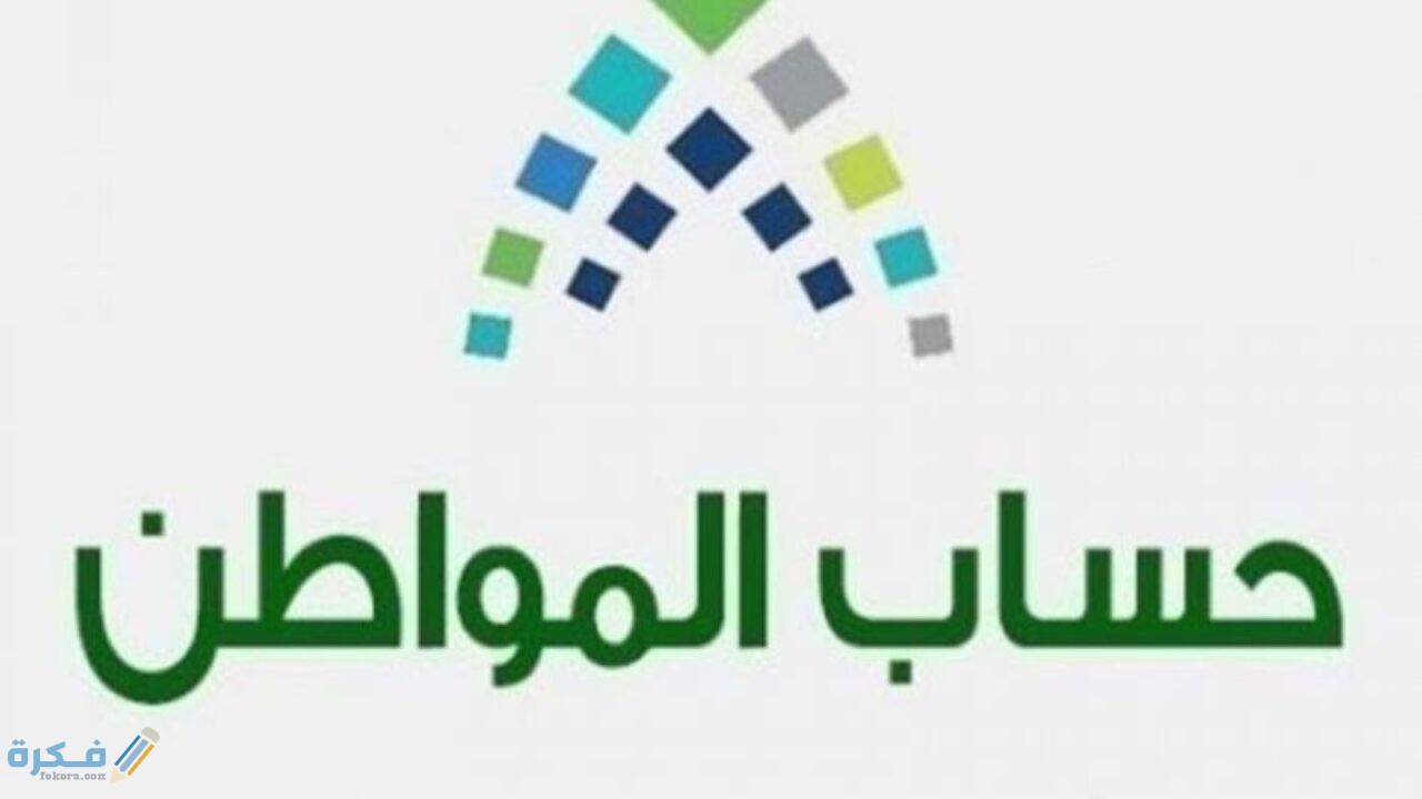 الاستعلام عن بياناتي في حساب المواطن وتحديث بيانات المستفيدين 1 كيفية الاستعلام عن بياناتي في حساب المواطن