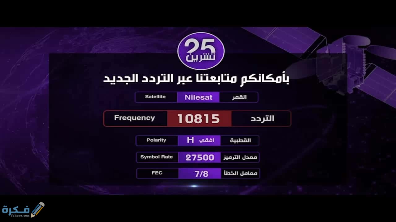 تردد قناة 25 تشرين 2025 الجديد 1 883FED51 43E1 4306 BF47 544CBC31C9FE