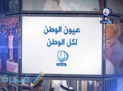 تردد قناة عيون الوطن 2025 Oyoun Alwatan 1 FBCEBA64 310E 464B 8150 A2F076291786