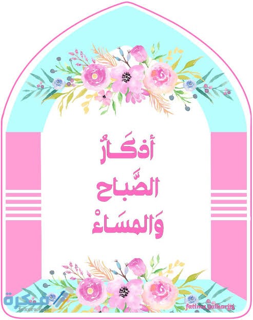 فضل أذكار الصباح والمساء 1 images 2021 07 19T202522.728