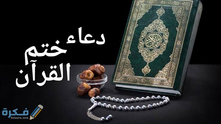 دعاء ختم القران للسديس 1 images 2021 07 24T032555.845