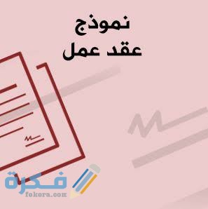 نموذج عقد عمل باللغة العربية جاهز وقابل للتعديل 1 images 36