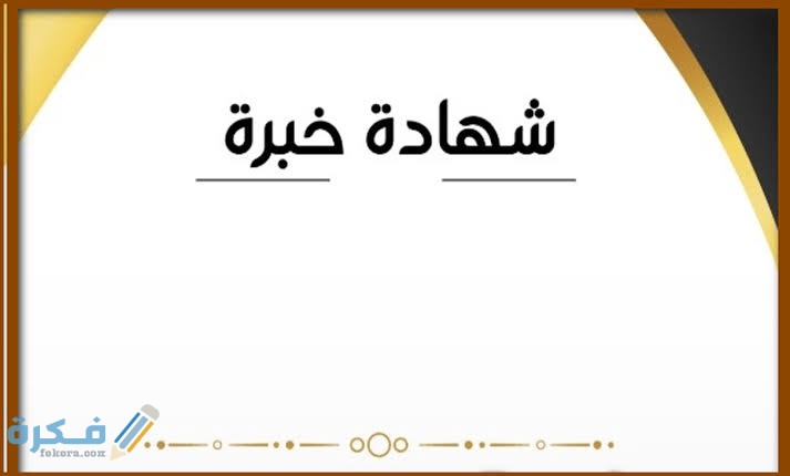نموذج شهادة خبرة باللغة العربية والانجليزية جاهز وقابل للتعديل 1 images 80 1