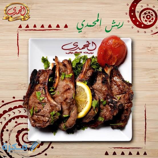 منيو المحمدي واهم الفروع ورقم خدمة التوصيل الدليفري 1 images 2021 08 07T131032.111