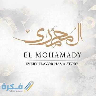 منيو المحمدي واهم الفروع ورقم الدليفري 1 images 87