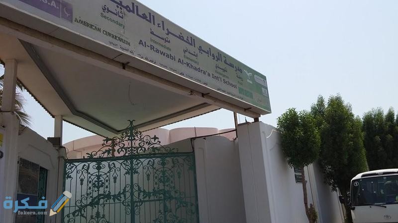 أسعار وشرح خطوات التواصل مع مدرسة الروابي الخضراء 1 اقساط وطرق التواصل مع مدرسة الروابي الخضراء