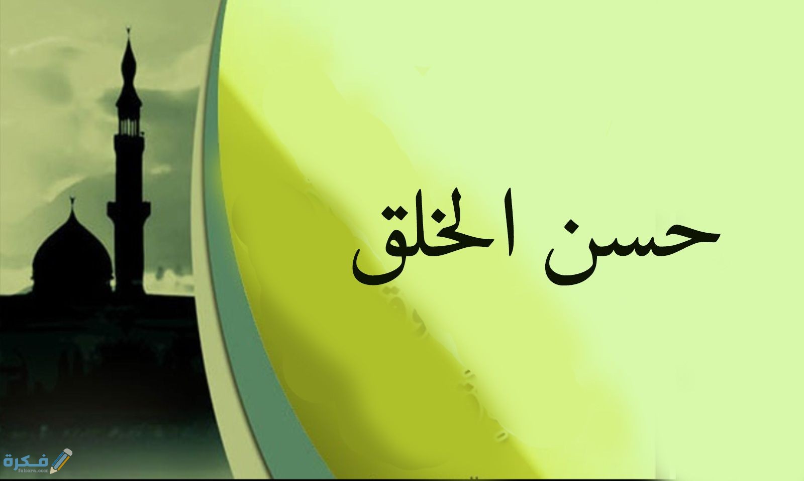 ما معنى الخلق 1 مصادر نشأة الخلق