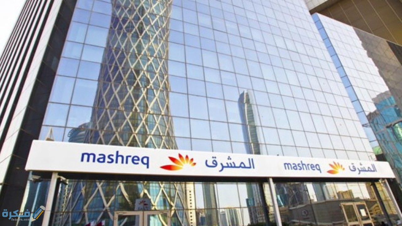 شروط فتح حساب في بنك المشرق مصر 1 خدمات بنك المشرق مصر