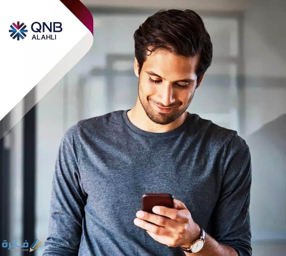 كيف تشترك في محفظة QNB الإلكترونية بالخطوات 1 مميزات محفظة QNB الالكترونية