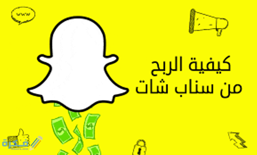 كيف يمكن الربح شهريا من سناب شات ؟ 1 ما هو تطبيق سناب شات