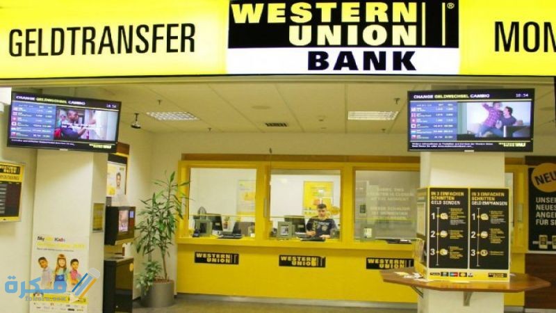 مواعيد ويسترن يونيون يوم الجمعة 3 مواعيد ويسترن يونيون يوم الجمعة