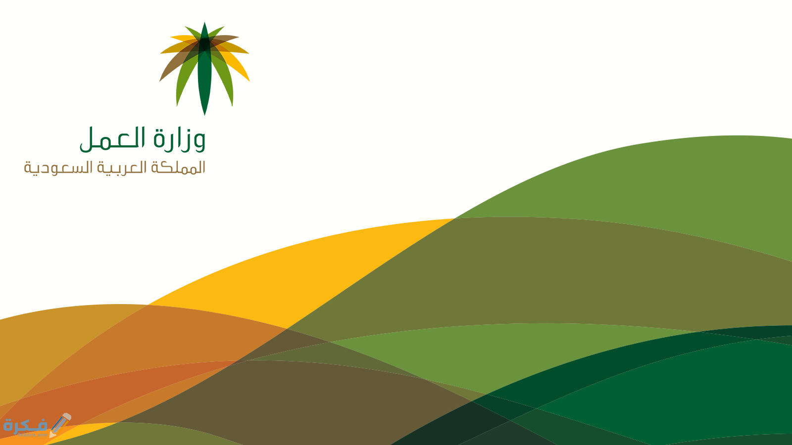 وزارة العمل تسجيل الدخول إلى السعودية والدعم المقدم من الوزارة 1 وزارة العمل تسجيل الدخول إلى السعودية والدعم المقدم من الوزارة