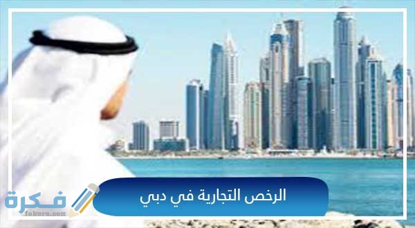 تكلفة الرخصة المهنية في دبي والاوراق المطلوبة 1 تكلفة الرخصة المهنية في دبي وما يلزم من مستندات