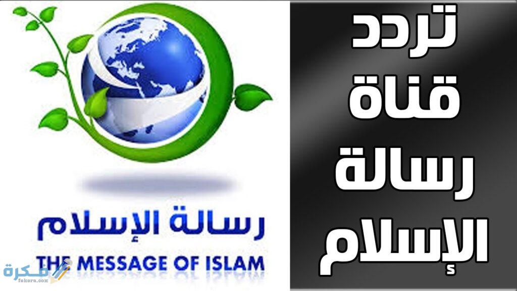 تردد قناة رسالة السلام Resalet Alsalam الجديد 2025 1 021DAF27 D0A8 4BBF 91CA 66FC99C4CABF