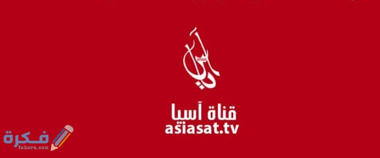 تردد قناة آسيا الجديد 20254 1 C707B6BD 7E2B 43A8 900C 37911752492C