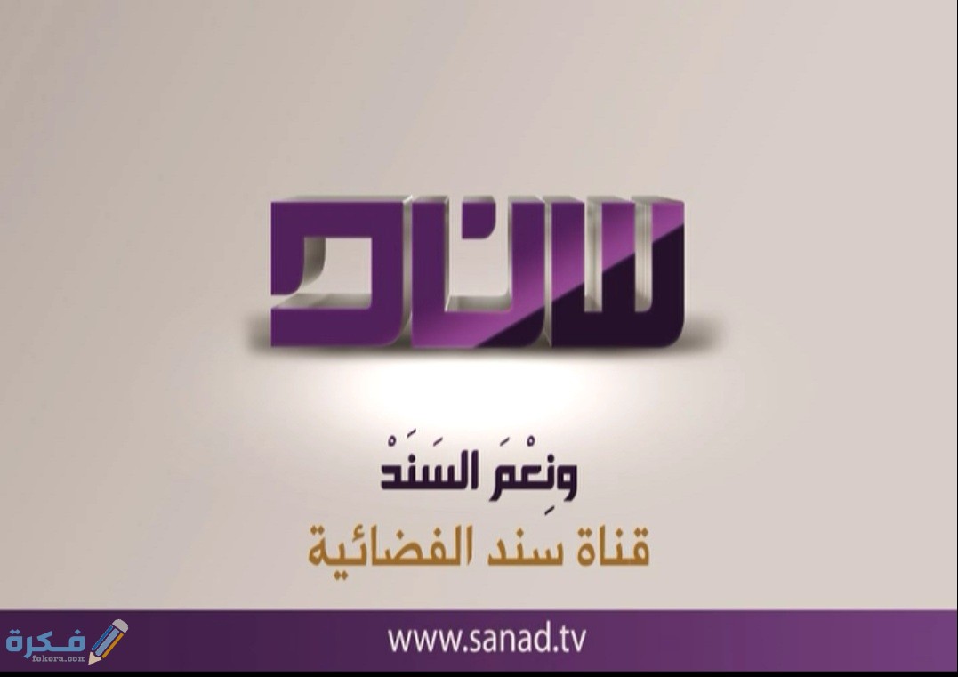 تردد قناة سند العمانية Sanad الجديد 2025 1 C87EC225 583F 4119 9824 33DF32765B74