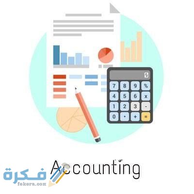 فروع المحاسبة وأهميتها 1 images 34