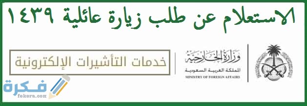الاستعلام عن طلب زيارة عن زيارة عائلية