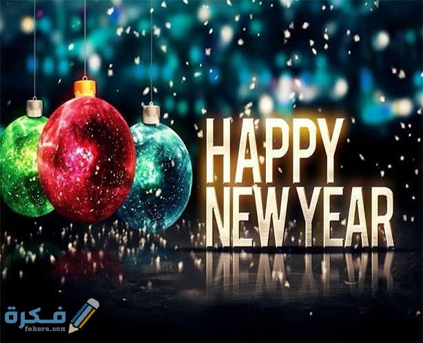 ما هو الرد على تهنئة رأس السنة الجديدة او العام الجديد 1 images 2021 12 20T221047.238