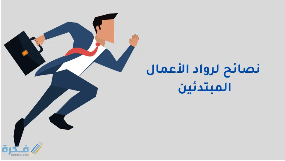 ملاحظات لرواد الأعمال المبتدئين 1 ملاحظات لرواد الأعمال المبتدئين