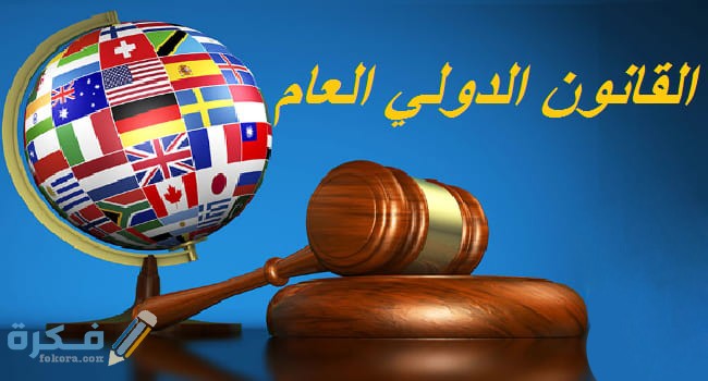 ما هو القانون الدولي العام والأحكام الموّحدة 1 مفهوم القانون الدولى