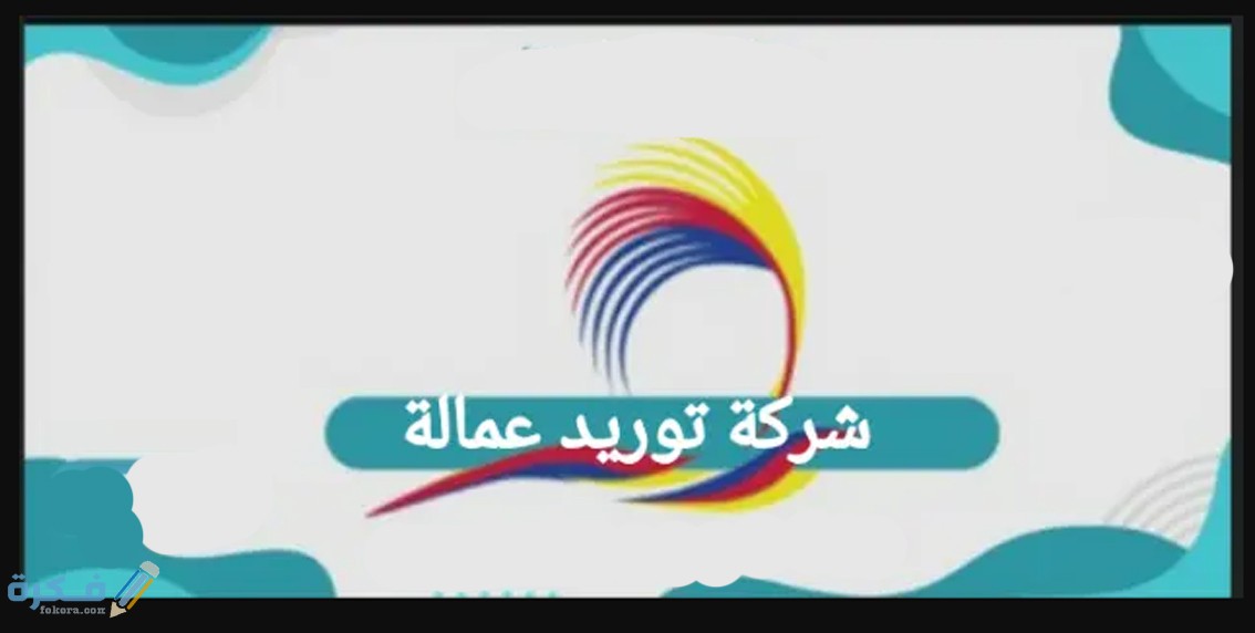 شرح خطوات تأسيس شركة توريد عمالة والاوراق المطلوبة 1 شروط تاسيس شركة توريد عمالة