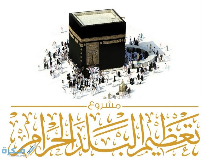 رابط وموعد التقديم على وظائف في مشروع تعظيم البلد الحرام 1 5de4fe5530952
