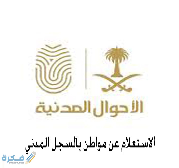 شرح خطوات الاستعلام عن مواطن بالسجل المدني 1 شروط الاستعلام عن مواطن بالسجل المدني