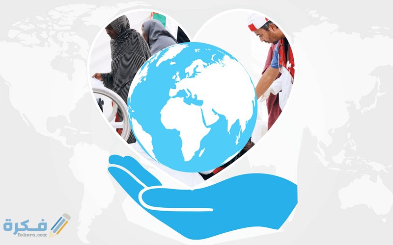 بحث عن الأعمال الإنسانية : مع مقدمة وخاتمة 1 بحث عن الأعمال الإنسانية