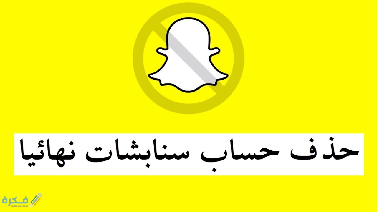 شرح خطوات حذف حساب سناب شات بالعربي 1 كيفية حذف حساب سناب شات بالعربي