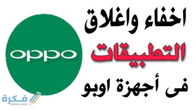 شرح خطوات اخفاء التطبيقات في oppo f9 1 3689463C 2D9F 4E01 925A F9C0603F6657