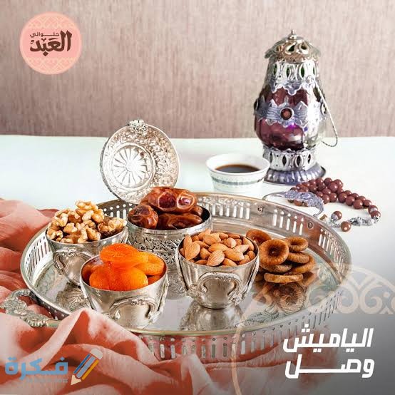 أسعار ياميش رمضان 2025 من العبد 1 images 2022 03 22T221441.433