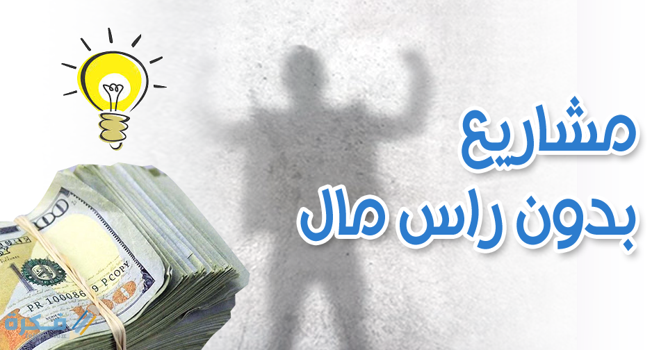 افكار مشاريع منزلية بدون راس مال 1 بدون راس مال
