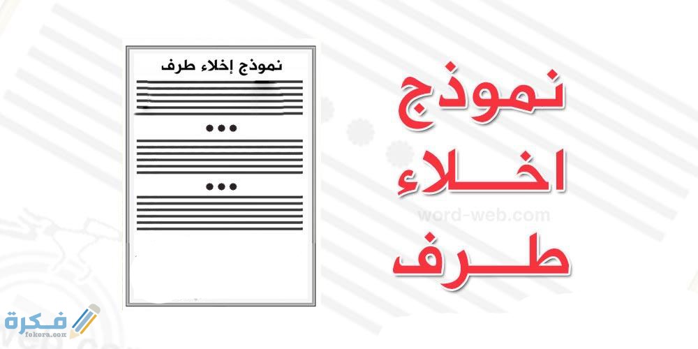 نموذج إخلاء طرف الموارد البشرية 1 خصائص نموذج اخلاء الطرف