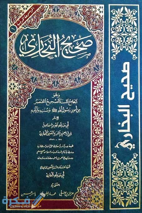 كم عدد الأحاديث في صحيح البخاري 1 images 78