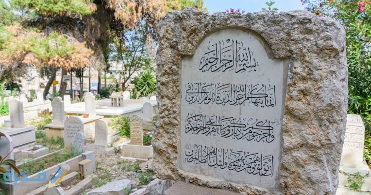 هل يجوز زيارة قبر الجنين 1 images 84