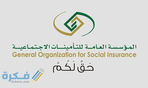 تعديلات لائحة التسجيل والاشتراكات بالتأمينات بالسعودية 1 تعديلات لائحة التسجيل والاشتراكات بالتأمينات بالسعودية