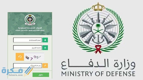 رابط تسجيل دخول وزارة الدفاع tajnid.mod.gov.sa 1 رابط tajnidreg.mod.gov.sa وزارة الدفاع