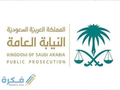 ما هي وظيفة كاتب ضبط في النيابة العامة السعودية 1 ماهي وظيفة كاتب ضبط في السعودية