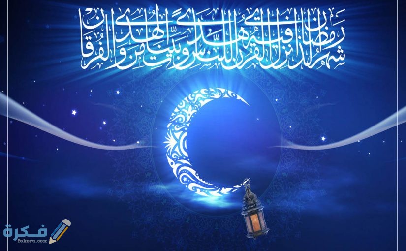 شروط صحة صيام رمضان عند المذاهب الأربعة 1 شروط وجوب صيام شهر رمضان 825x510 1