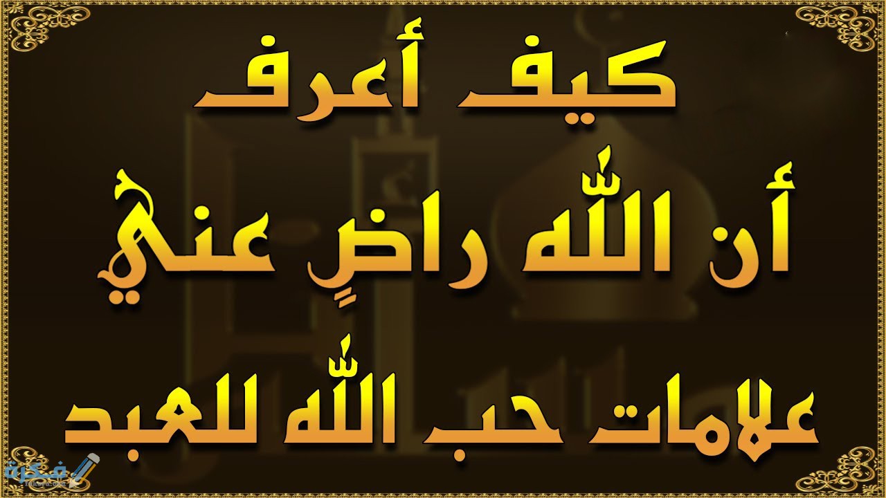 كيف أعرف ان الله تعالي راض عني 1 علامات رضي الله الباطنية