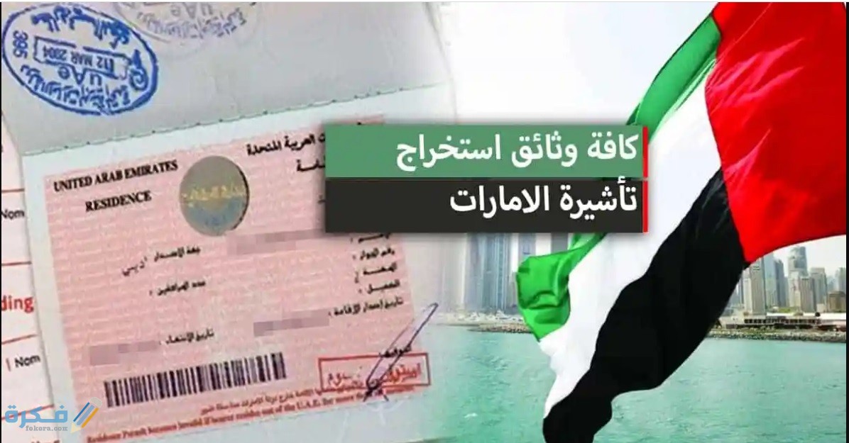 الاوراق المطلوبة لاستخراج تأشيرة زيارة للامارات العربية المتحدة 1 انواع تاشيرات الزيارة للامارات