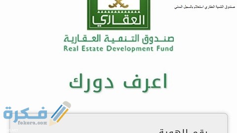 خطوات الاستعلام عن الصندوق العقاري برقم الهوية 1 استعلام عن الصندوق العقاري برقم الهوية