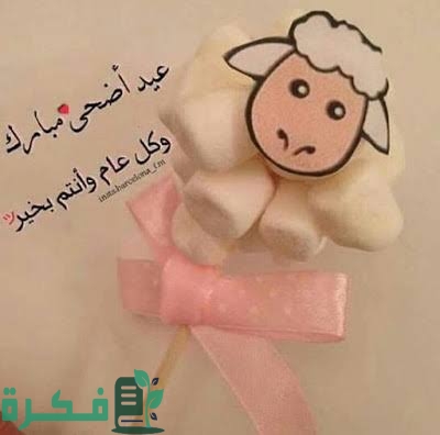 أدعية عيد الأضحى عند وقبل الذبح مكتوبة 1 images 2022 07 02T083038.190