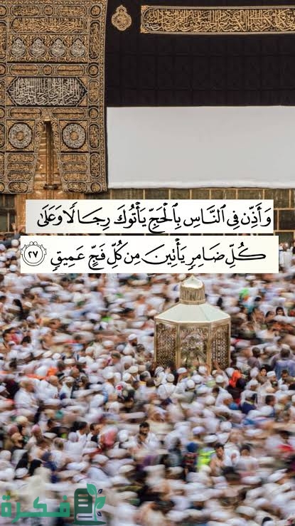 تفسير آية "وأذن في الناس بالحج يأتوك رجالًا وعلى كل ضامر يأتين من كل فج عميق" 1 images 2022 07 04T233258.622 1