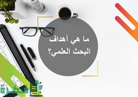 أهمية أهداف البحث العلمي 8 أشياء مهمة 1 أهمية أهداف البحث العلمي