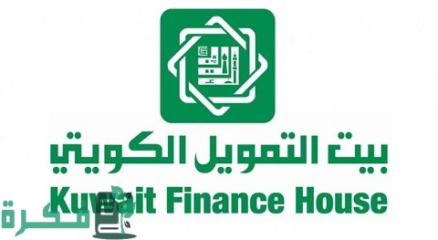 شروط قرض بيت التمويل الكويتي للوافدين 1 شروط قرض بيت التمويل الكويتي للوافدين