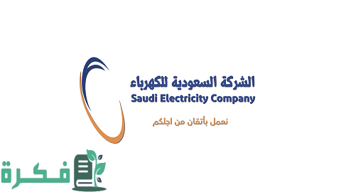الاستعلام عن فاتورة الكهرباء واستعراضها عن طريق رقم الحساب 1 الاستعلام عن الفاتورة واستعراضها عن طريق رقم الحساب