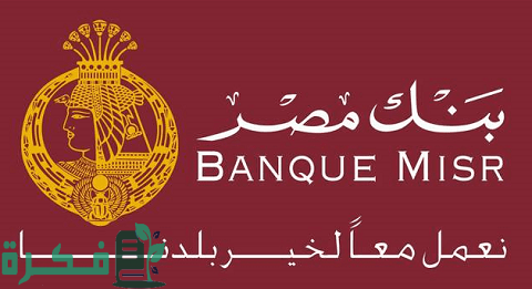 قروض شخصية لعملاء مرتبات بنك مصر والاوراق المطلوبة 1 قروض شخصية لعملاء مرتبات بنك مصر والمستندات المطلوبة 2022