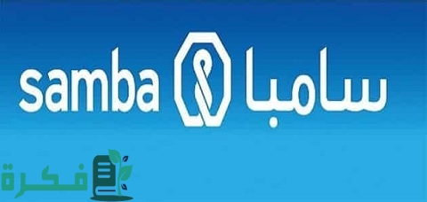 خطوات فتح حساب في سامبا أون لاين والشروط والأوراق 1 كيفية فتح حساب في سامبا أون لاين والشروط المطلوبة